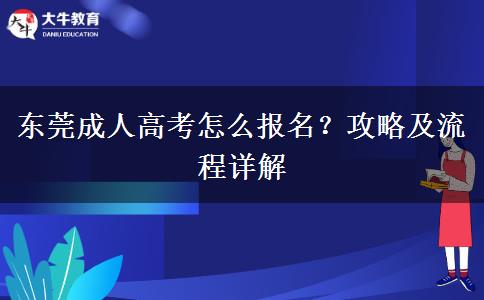 東莞成人高考怎么報(bào)名？攻略及流程詳解