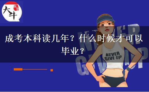 成考本科讀幾年？什么時候才可以畢業(yè)？
