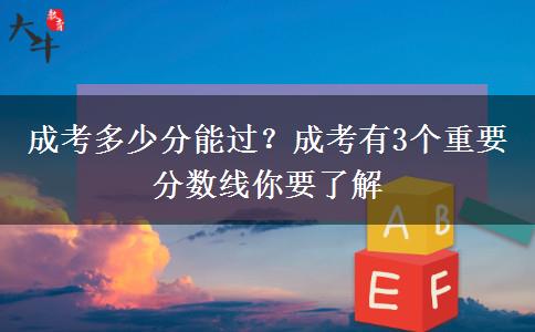 成考多少分能過？成考有3個(gè)重要分?jǐn)?shù)線你要了解