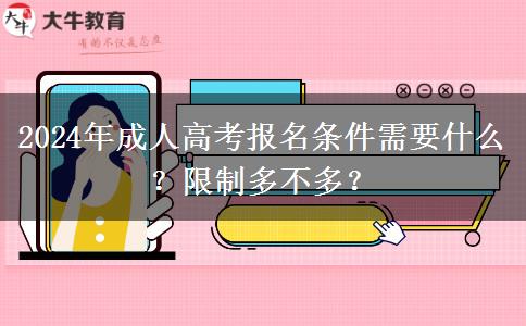 2024年成人高考報(bào)名條件需要什么？限制多不多？