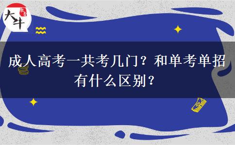 成人高考一共考幾門？和單考單招有什么區(qū)別？