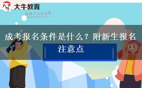 成考報(bào)名條件是什么？附新生報(bào)名注意點(diǎn)