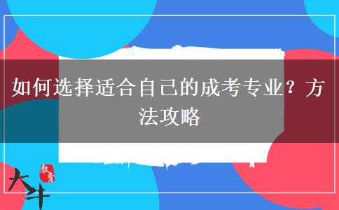如何選擇適合自己的成考專業(yè)？方法攻略