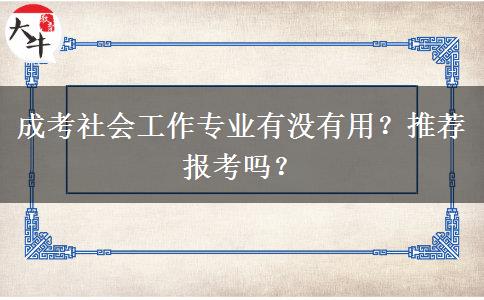 成考社會工作專業(yè)有沒有用？推薦報考嗎？