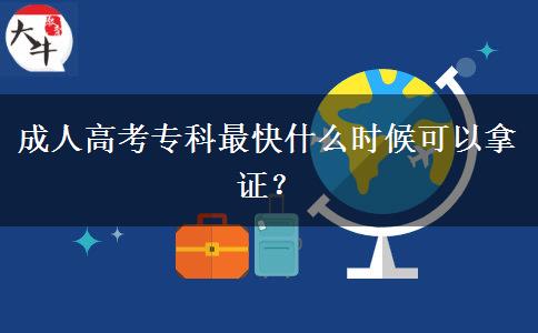 成人高考?？谱羁焓裁磿r候可以拿證？
