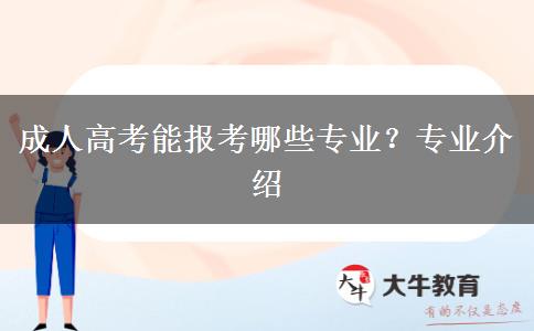 成人高考能報(bào)考哪些專業(yè)？專業(yè)介紹