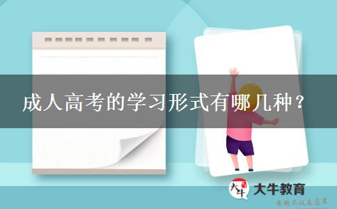 成人高考的學習形式有哪幾種？