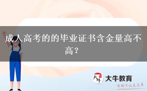 成人高考的的畢業(yè)證書含金量高不高？