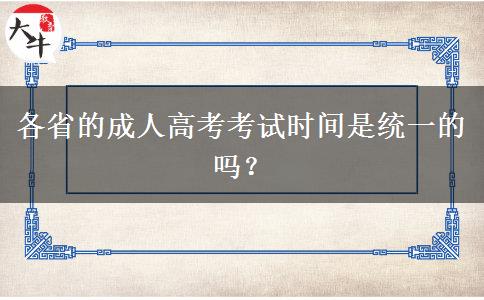 各省的成人高考考試時間是統(tǒng)一的嗎？