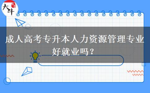 成人高考專升本人力資源管理專業(yè)好就業(yè)嗎？