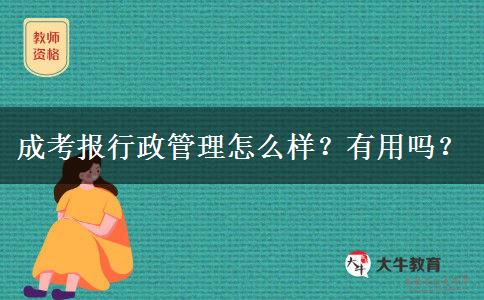 成考報行政管理怎么樣？有用嗎？