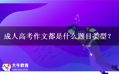 成人高考作文都是什么題目類型？