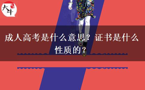 成人高考是什么意思？證書是什么性質(zhì)的？