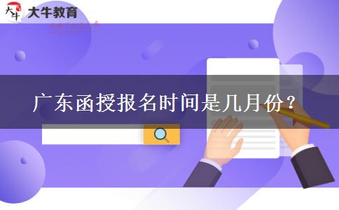 廣東函授報(bào)名時(shí)間是幾月份？