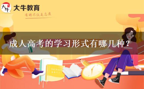 成人高考的學(xué)習(xí)形式有哪幾種？