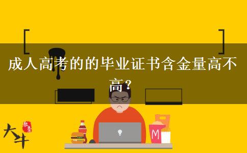 成人高考的的畢業(yè)證書含金量高不高？