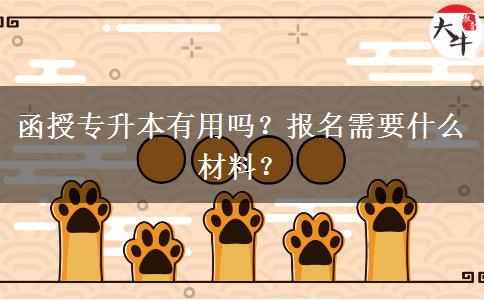 函授專升本有用嗎？報名需要什么材料？