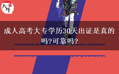 成人高考大專(zhuān)學(xué)歷30天出證是真的嗎?可靠嗎?