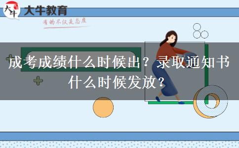 成考成績什么時候出？錄取通知書什么時候發(fā)放？
