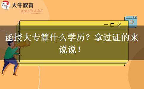 函授大專算什么學(xué)歷？拿過證的來說說！