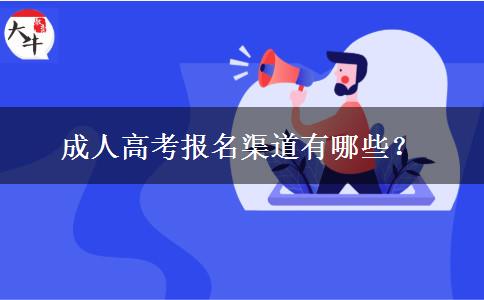 成人高考報(bào)名渠道有哪些？