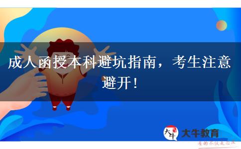 成人函授本科避坑指南，考生注意避開!