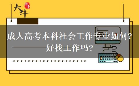 成人高考本科社會(huì)工作專業(yè)如何?好找工作嗎?