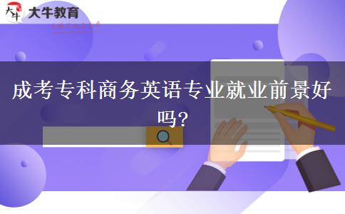成考?？粕虅?wù)英語(yǔ)專業(yè)就業(yè)前景好嗎?