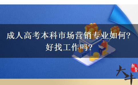 成人高考本科市場營銷專業(yè)如何?好找工作嗎?