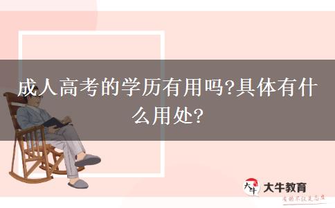 成人高考的學(xué)歷有用嗎?具體有什么用處?
