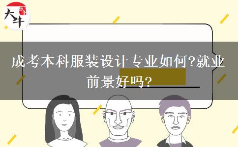 成考本科服裝設(shè)計(jì)專業(yè)如何?就業(yè)前景好嗎?