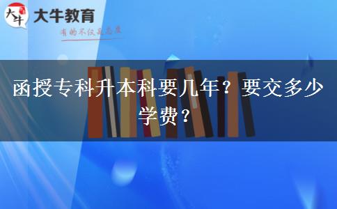函授?？粕究埔獛啄辏恳欢嗌賹W(xué)費？