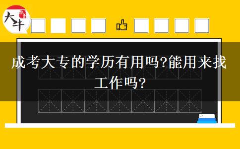 成考大專的學(xué)歷有用嗎?能用來找工作嗎?