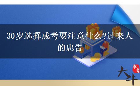30歲選擇成考要注意什么?過來人的忠告
