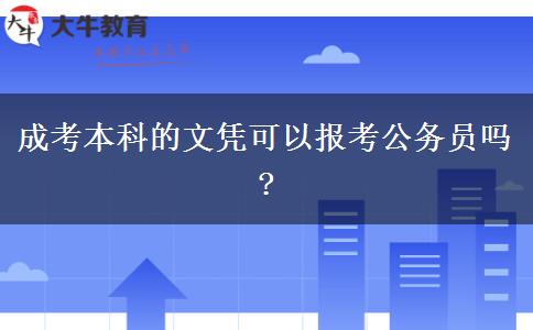 成考本科的文憑可以報考公務(wù)員嗎?