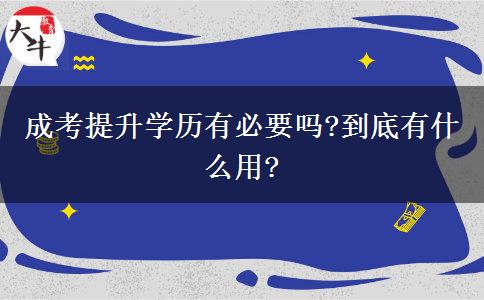 成考提升學歷有必要嗎?到底有什么用?