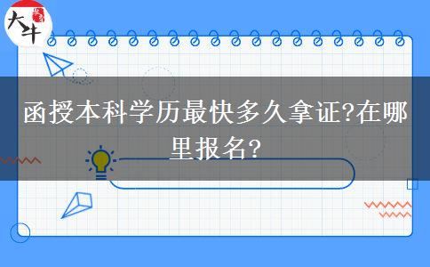 函授本科學歷最快多久拿證?在哪里報名?