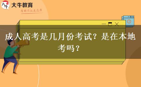 成人高考是幾月份考試？是在本地考嗎？
