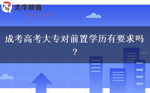 成考高考大專對前置學(xué)歷有要求嗎?