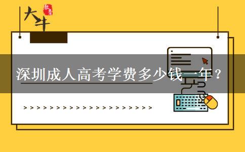 深圳成人高考學費多少錢一年？