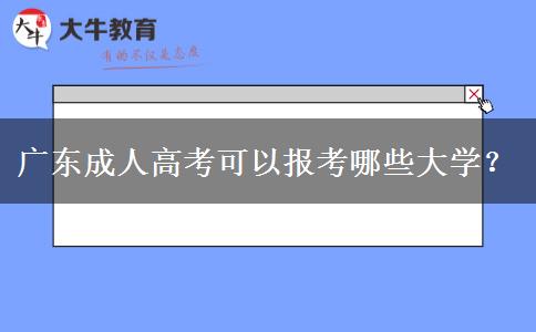廣東成人高考可以報(bào)考哪些大學(xué)？