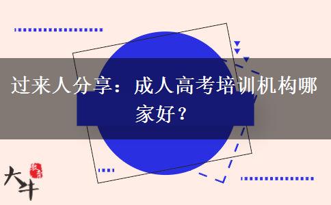 過來人分享：成人高考培訓(xùn)機(jī)構(gòu)哪家好？