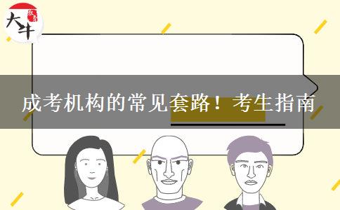 成考機構(gòu)的常見套路！考生指南
