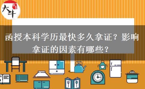 函授本科學(xué)歷最快多久拿證？影響拿證的因素有哪些？