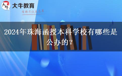 2024年珠海函授本科學(xué)校有哪些是公辦的？