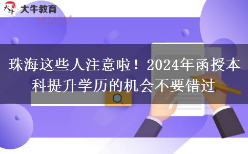 珠海這些人注意啦！2024年函授本科提升學(xué)歷的機(jī)會(huì)不要錯(cuò)過(guò)