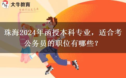 珠海2024年這些函授本科專(zhuān)業(yè)很適合考公
