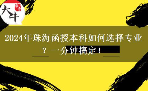 一分鐘講明白珠海2024年函授本科怎么選專(zhuān)業(yè)？