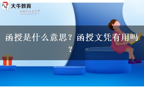 函授是什么意思？函授文憑有用嗎？