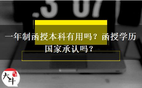 一年制函授本科有用嗎？函授學(xué)歷國(guó)家承認(rèn)嗎？